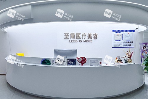 广州至简整形前台图.jpg 广州至简整形前台图.jpg