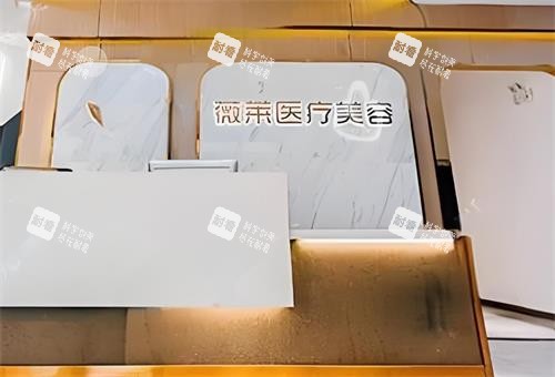 武汉星薇莱整形前台区.png 武汉星薇莱整形前台区.png