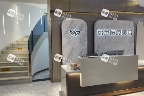 武汉薇莱医疗美容医院导诊台.jpg 武汉薇莱医疗美容医院导诊台.jpg