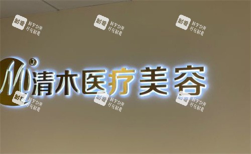 北京清木医疗美容室内门头.jpg 北京清木医疗美容室内门头.jpg