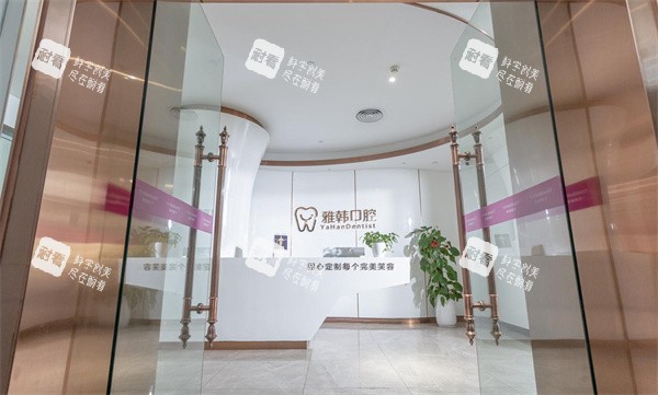 厦门雅韩口腔大门.jpg