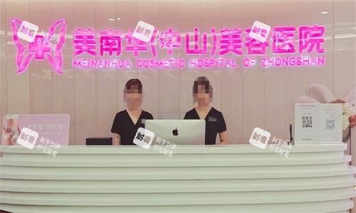 中山美南华美容医院前台图.png