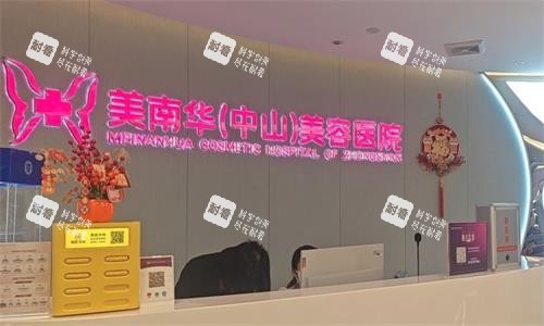 中山美南华医疗美容医院前台图.png