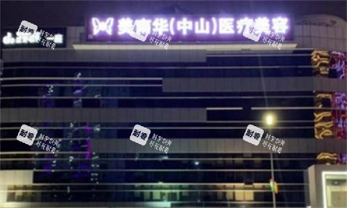 中山美南华医疗美容医院大楼图.png