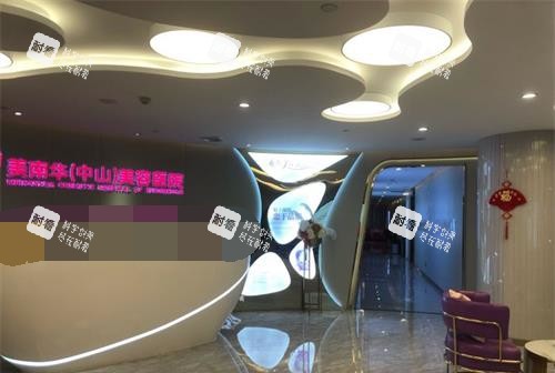 中山美南华美容医院前台.jpg