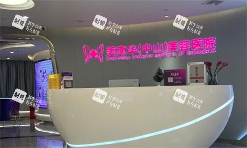 中山美南华医疗美容前台图.png