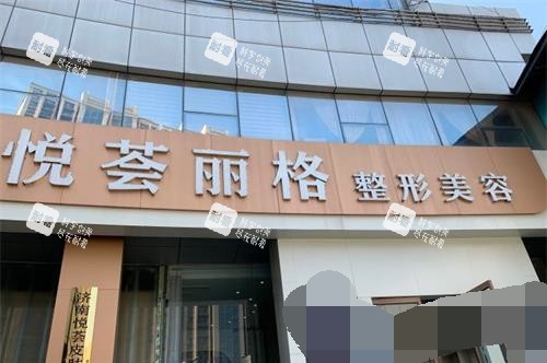 济南市悦荟丽格医疗美容外观.jpg 济南市悦荟丽格医疗美容外观.jpg