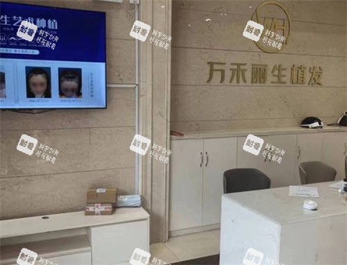 厦门万禾丽生植发前台环境.jpg 厦门万禾丽生植发前台环境.jpg