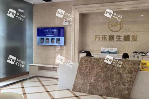 厦门万禾丽生植发导诊台.jpg 厦门万禾丽生植发导诊台.jpg