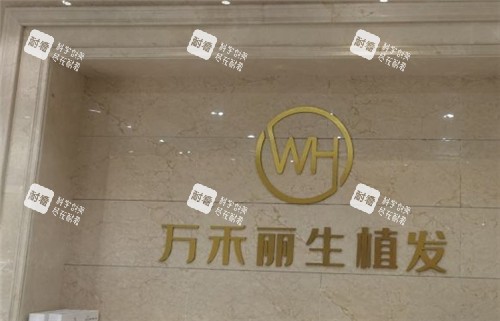 厦门万禾丽生植发logo.jpg 厦门万禾丽生植发logo.jpg
