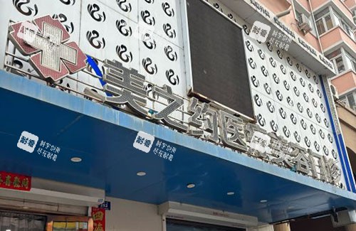 哈尔滨美之约医疗美容大楼外景图.jpg