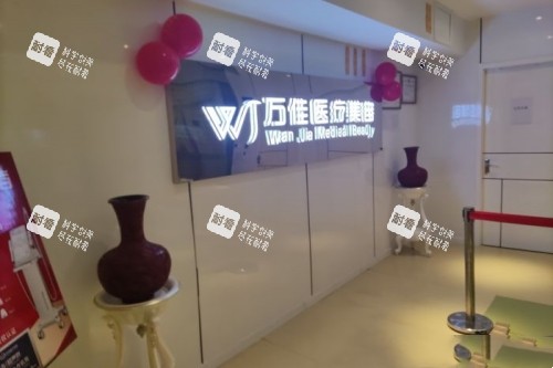 无锡万佳整形招牌.jpg