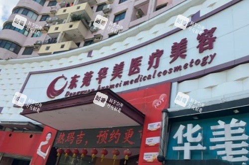 东莞华美医疗美容医院门头.jpg