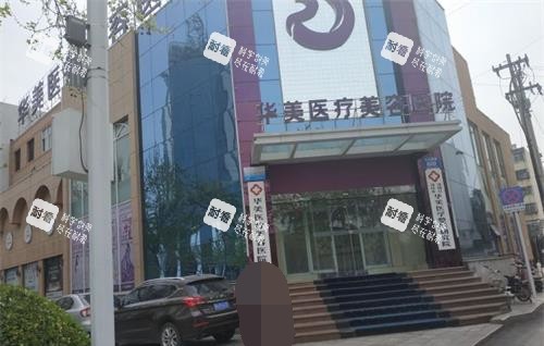 潍坊华美创和医疗美容医院门头照.jpg