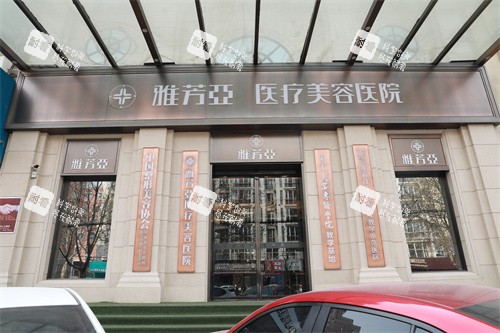 石家庄雅芳亚医疗美容医院外景招牌.JPG 石家庄雅芳亚医疗美容医院外景招牌.JPG