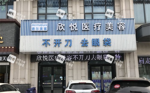 蚌埠德尔美客欣悦整形门头.jpg 蚌埠德尔美客欣悦整形门头.jpg