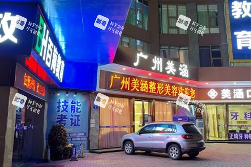 广州美涵整形外观夜景图.jpg