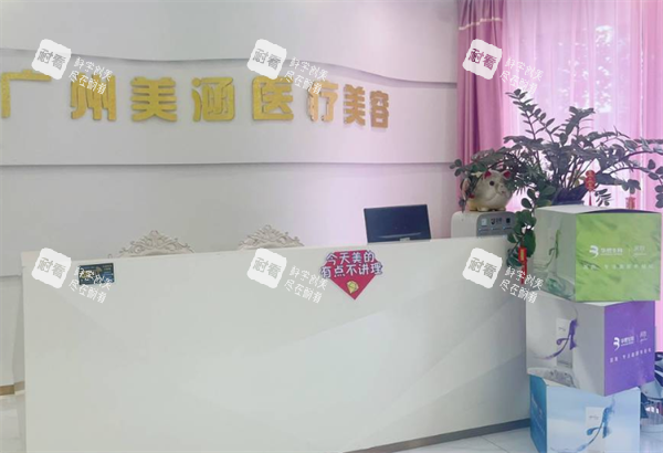 广州美涵整形前台图.png
