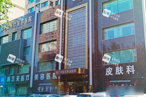佳木斯韩艺来医疗美容外景图.jpg 佳木斯韩艺来医疗美容外景图.jpg