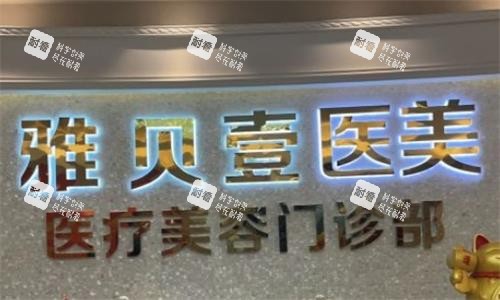 广州雅贝壹整形前台图.png