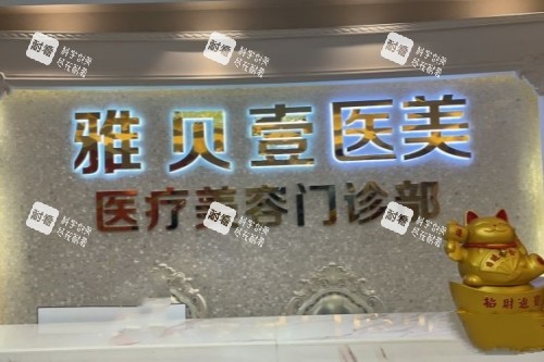 广州雅贝壹医疗美容医院招牌.jpg