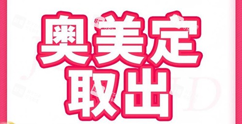 奥美定取出改善.jpg