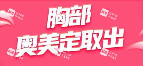 胸部奥美定取出改善.jpg