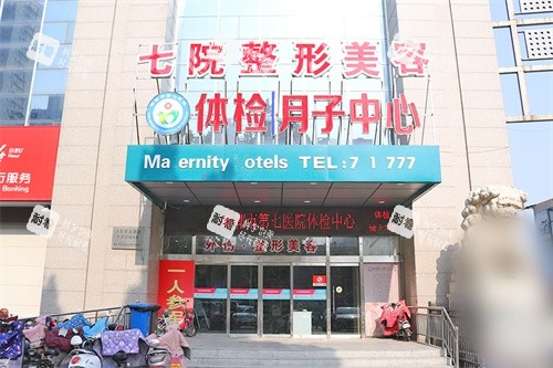 邯郸第七医院美容整形科招牌.jpg