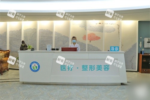 邯郸第七医院美容整形科前台.jpg