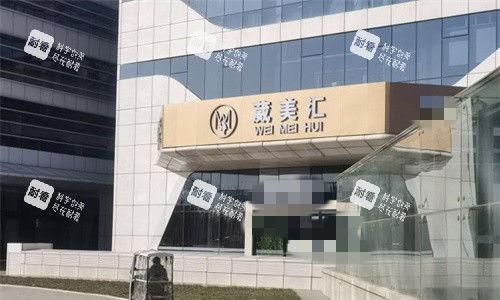 北京微美汇医疗美容2.jpg 北京微美汇医疗美容2.jpg