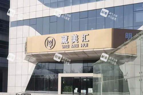 北京微美汇医疗美容外景图.jpg 北京微美汇医疗美容外景图.jpg