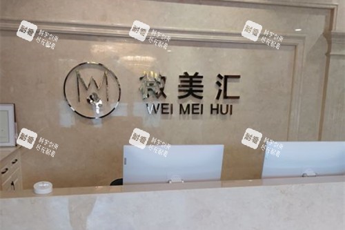北京微美汇医疗美容前台环境示意图.jpg 北京微美汇医疗美容前台环境示意图.jpg