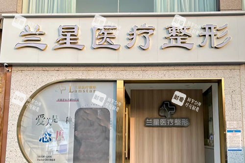 邯郸兰星医疗美容门头外景图.jpg 邯郸兰星医疗美容门头外景图.jpg