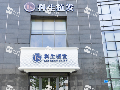 东莞科生植发门头图.png 东莞科生植发门头图.png