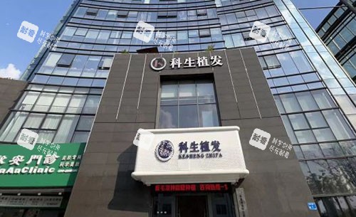 东莞科生植发大楼外景图.jpg 东莞科生植发大楼外景图.jpg