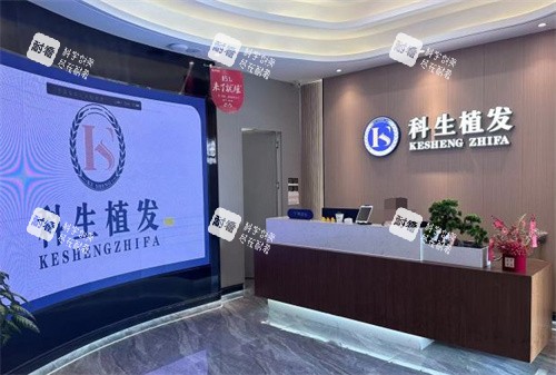 东莞科生植发前台.jpg 东莞科生植发前台.jpg