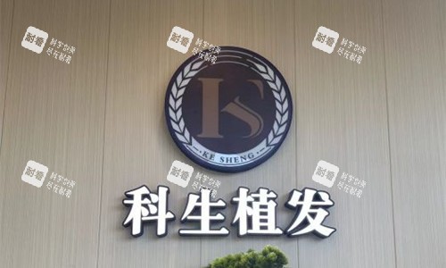 东莞科生植logo图.jpg 东莞科生植logo图.jpg