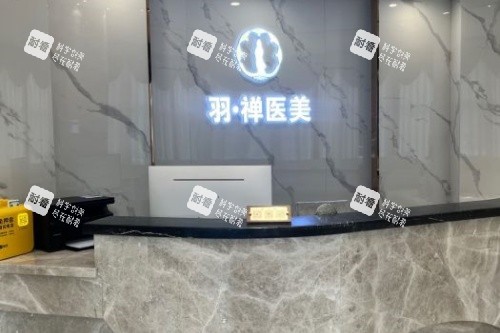 哈尔滨羽禅医疗美容导诊台.jpg 哈尔滨羽禅医疗美容导诊台.jpg