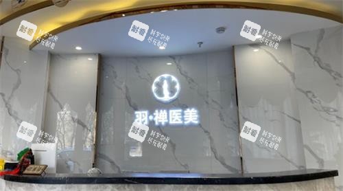 哈尔滨羽禅医疗美容前台图.png 哈尔滨羽禅医疗美容前台图.png