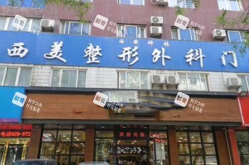 西安西美整形门头.jpg