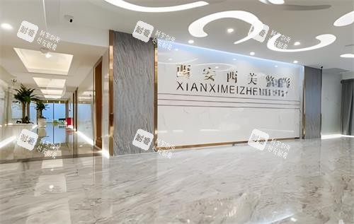 西安西美整形室内环境图.png