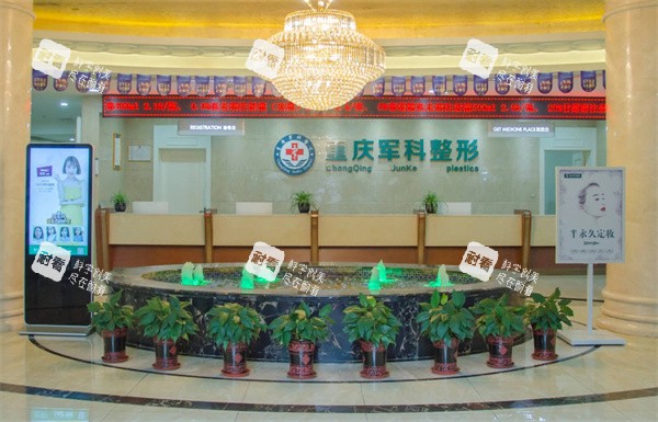 重庆军科疤痕中心前台.jpg