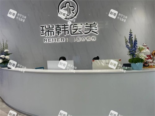 海南海口瑞韩医学美容医院前台.jpg 海南海口瑞韩医学美容医院前台.jpg