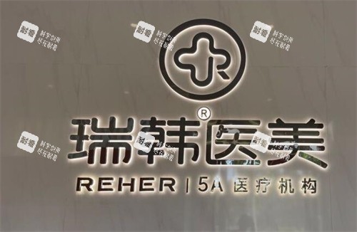 海南瑞韩医学美容.jpg 海南瑞韩医学美容.jpg