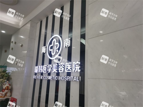 海南海口瑞韩医学美容医院品牌墙.jpg 海南海口瑞韩医学美容医院品牌墙.jpg