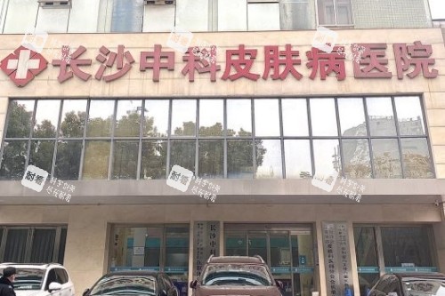 长沙中科皮肤病医院门头.jpg
