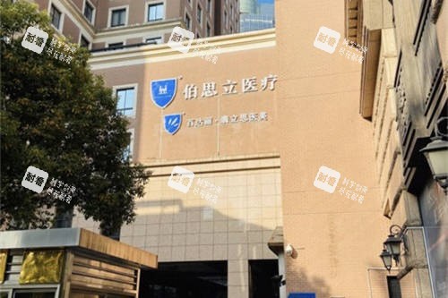 上海伯思立医疗美容门诊部外景图.jpg 上海伯思立医疗美容门诊部外景图.jpg