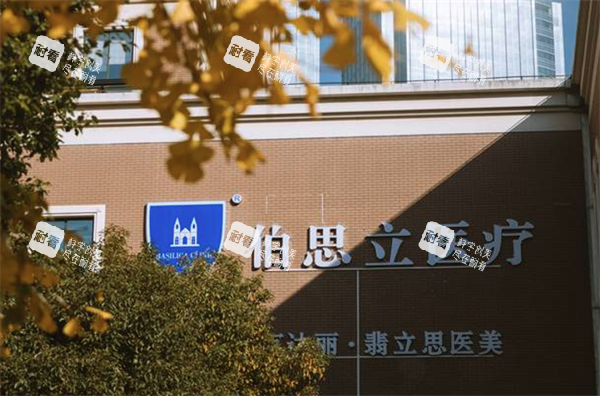 上海伯思立整形医院门头.png 上海伯思立整形医院门头.png