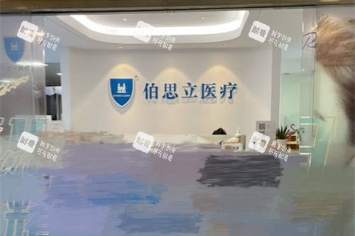 上海伯思立医疗美容门诊部导诊台.jpg 上海伯思立医疗美容门诊部导诊台.jpg