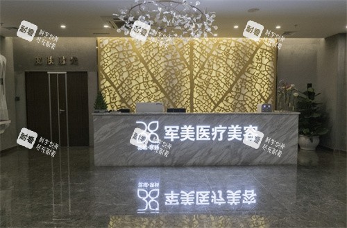 广州军美医疗美容前台.jpg 广州军美医疗美容前台.jpg